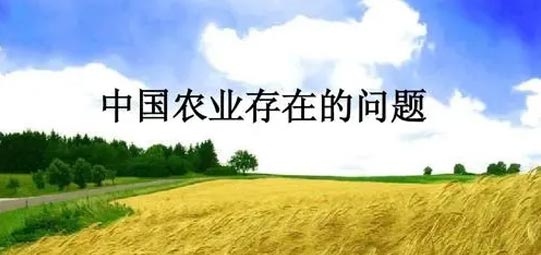 農(nóng)業(yè)產(chǎn)業(yè)發(fā)展面臨突出問題 