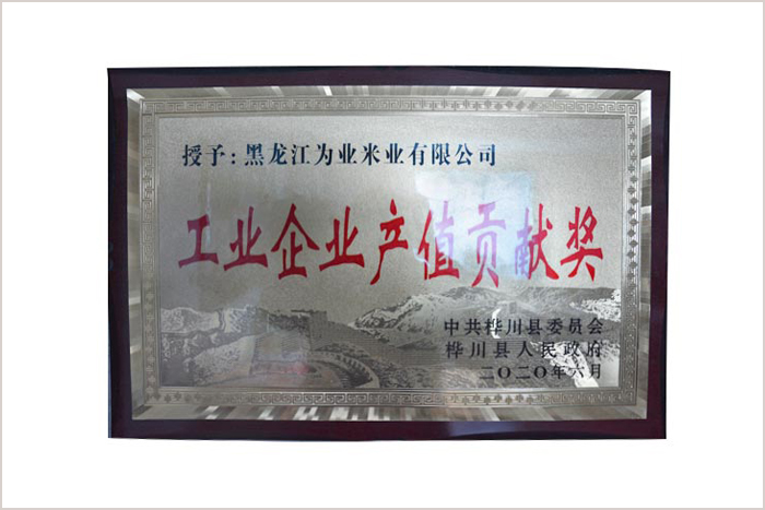 工業(yè)企業(yè)產(chǎn)值貢獻(xiàn)獎(jiǎng)