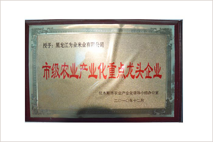 市級農(nóng)業(yè)產(chǎn)業(yè)化企業(yè)