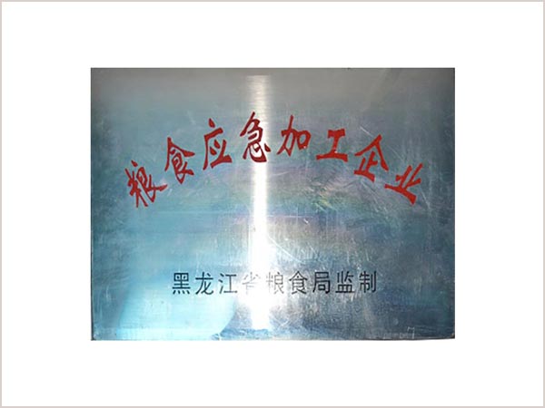 糧食應(yīng)急加工企業(yè)