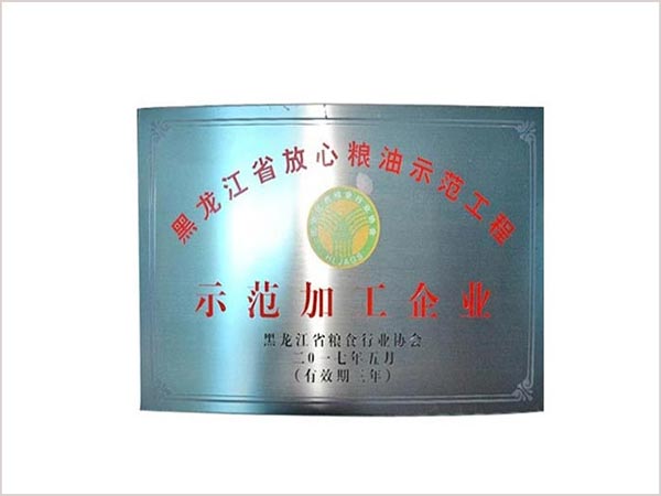 示范加工企業(yè)